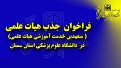 فراخوان جذب متعهدین خدمت آموزشی هیات علمی در دانشگاه علوم پزشکی و خدمات بهداشتی درمانی استان سمنان